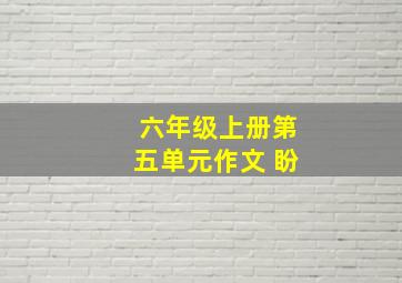 六年级上册第五单元作文 盼